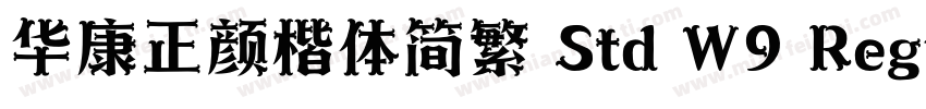 华康正颜楷体简繁 Std W9 Regular字体转换